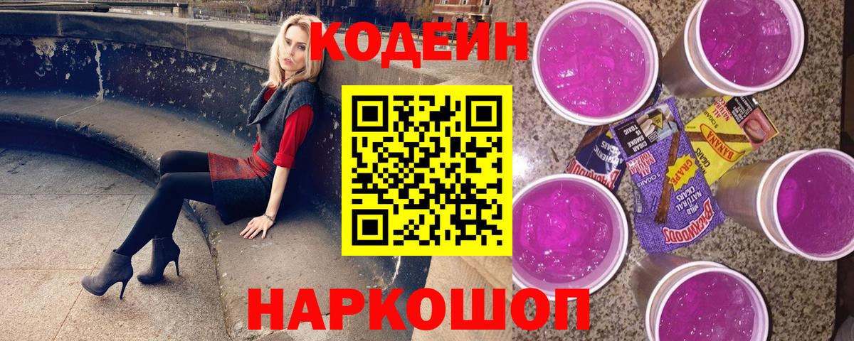 Родники  Кодеиновый сироп Lean Purple Drank  Вход с VPN 